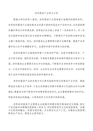 纺织服装产业特点分析.docx