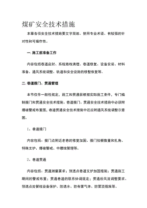 煤矿安全技术措施.docx