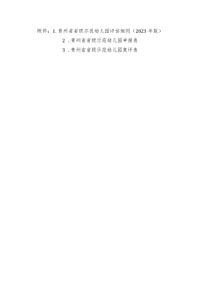 贵州省省级示范幼儿园评估细则（2023年版）、申报表、复评表.docx