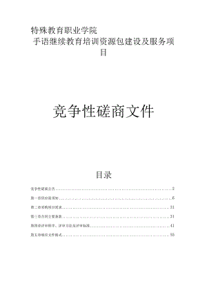 特殊教育职业学院手语继续教育培训资源包建设及服务项目招标文件.docx