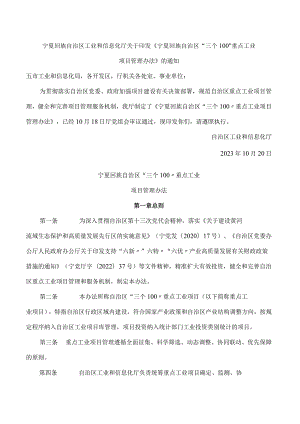 宁夏回族自治区工业和信息化厅关于印发《宁夏回族自治区“三个100”重点工业项目管理办法》的通知.docx