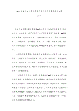 2023年镇市域社会治理现代化工作推进情况报告5篇文本.docx