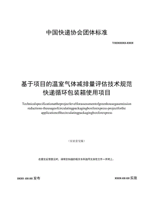 基于项目的温室气体减排量评估技术规范 快递循环包装箱使用项目.docx