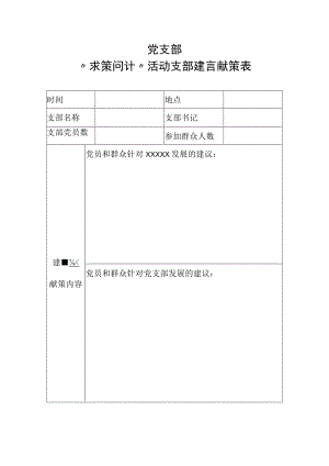 “求策问计”活动支部建言献策表.docx