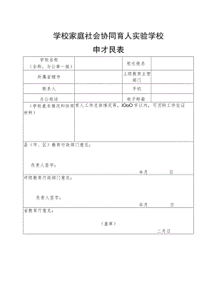 学校家庭社会协同育人实验学校申报表.docx