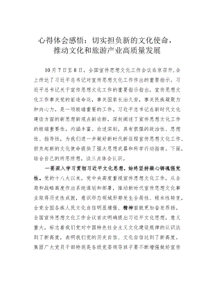 心得体会感悟：切实担负新的文化使命推动文化和旅游产业高质量发展.docx