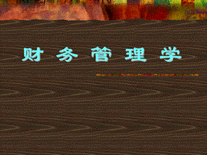 第1章财务知识.ppt
