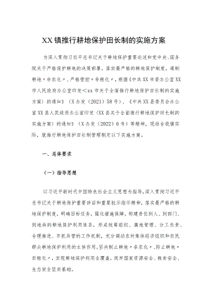 XX镇推行耕地保护田长制的实施方案.docx