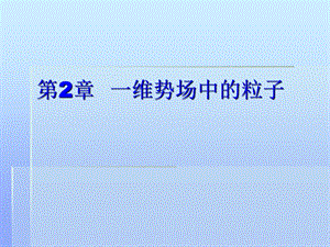 第2章一维势场中的粒子.ppt