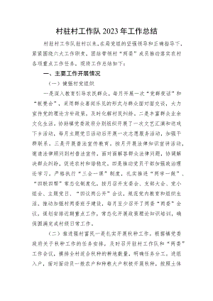 村驻村工作队2023年工作总结.docx