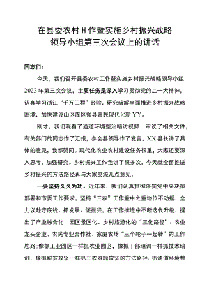 在县委农村工作暨实施乡村振兴战略领导小组第三次会议上的讲话.docx