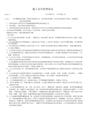 施工安全管理协议.docx