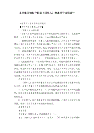 小学生阅读指导目录《稻草人》整本书导读课设计.docx