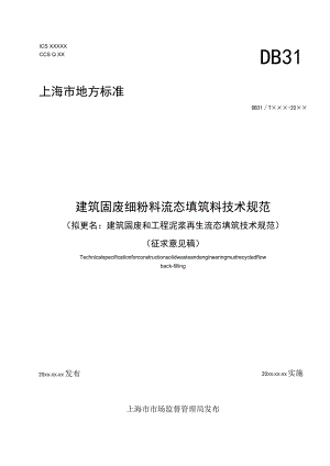 建筑垃圾细粉料流态填筑材料技术规范.docx