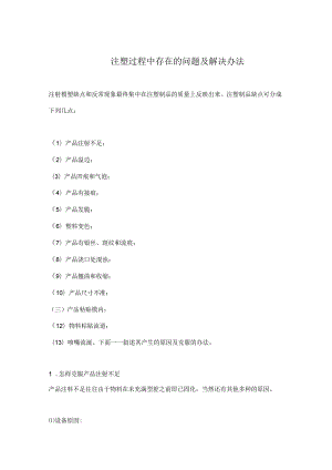 注塑过程中存在的问题及解决办法(doc 13).docx