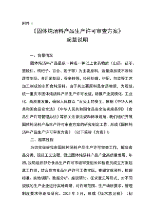 固体炖汤料产品生产许可审查方案（征求意见稿）起草说明.docx
