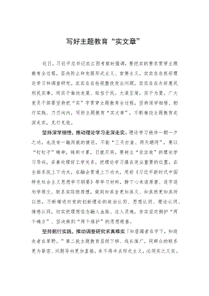 写好主题教育“实文章”.docx