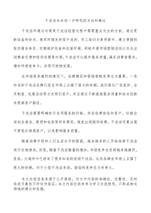 干洗店未来进一步研究的方向和建议.docx