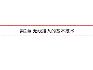 第2章无线接入的基本技术.ppt