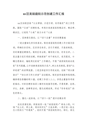 xx区美丽庭院示范创建工作汇报.docx