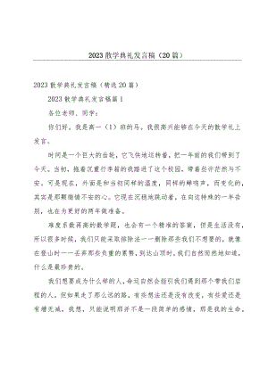 2023散学典礼发言稿（20篇）.docx
