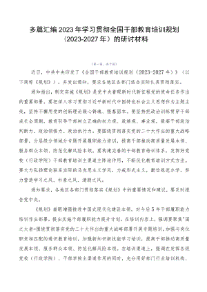 多篇汇编2023年学习贯彻全国干部教育培训规划（2023-2027年）的研讨材料.docx