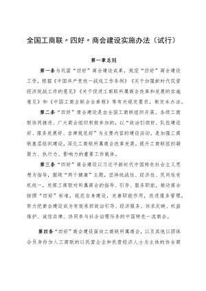全国工商联“四好”商会建设实施办法（试行）.docx