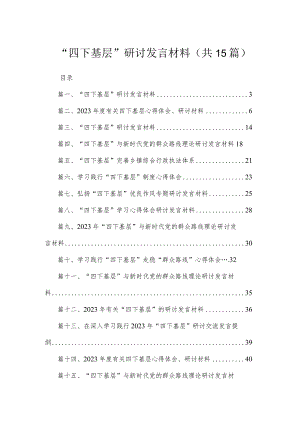 2023“四下基层”研讨发言材料【15篇精选】供参考.docx