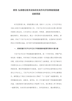 感悟：弘扬理论联系实际的优良作风 开创网络强国建设新局面.docx
