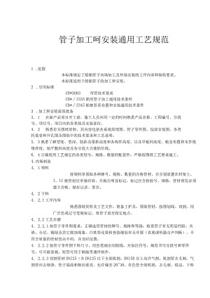 管子加工呵安装通用工艺规范.docx