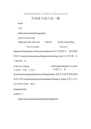 少先队六知六会一做拼音版.docx