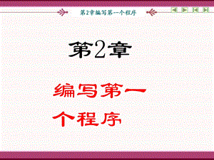 第2章 编写第一个程序.ppt