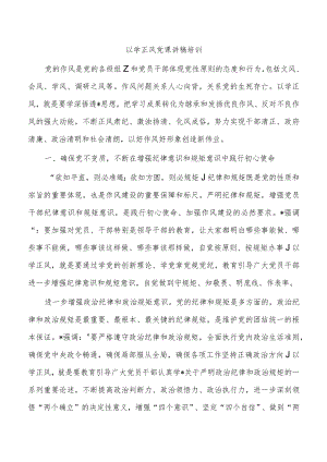 以学正风党课讲稿培训.docx