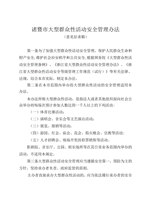 诸暨市大型群众性活动安全管理办法（意见征求稿）.docx