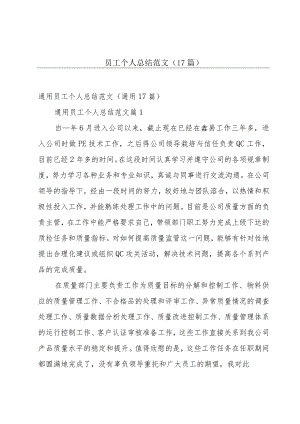 员工个人总结范文（17篇）.docx