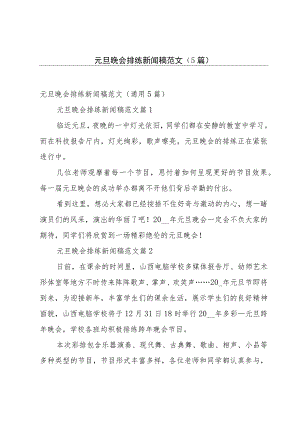 元旦晚会排练新闻稿范文（5篇）.docx