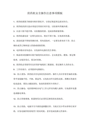 煎药机安全操作注意事项模板.docx