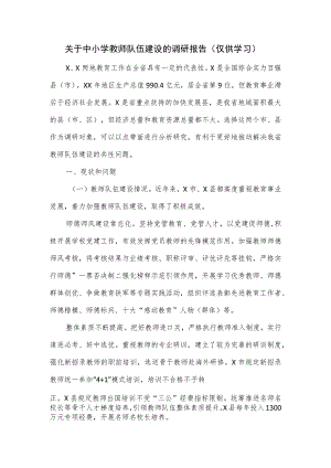 关于中小学教师队伍建设的调研报告.docx