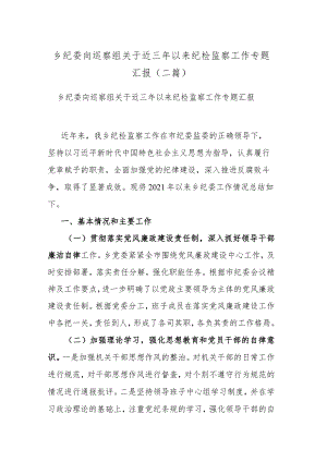 乡纪委向巡察组关于近三年以来纪检监察工作专题汇报(二篇).docx