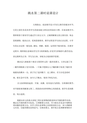 最新整理《跳水》第二课时说课设计.docx