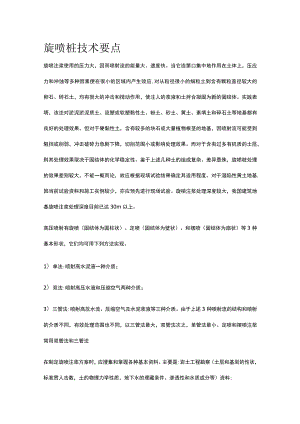 旋喷桩技术要点.docx