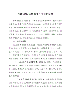 调研报告：构建“3+5”现代农业产业体系研究.docx