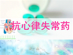 第21章抗心律失常药名师编辑PPT课件.ppt