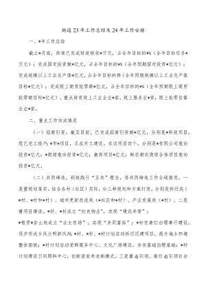 街道23年工作总结及24年工作安排.docx