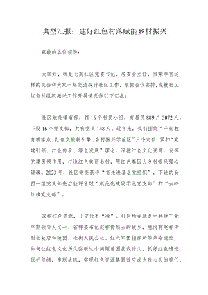 典型汇报：建好红色村落赋能乡村振兴.docx