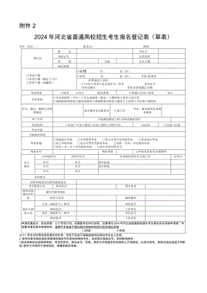 2024年河北省普通高校招生考生报名登记表（草表）.docx