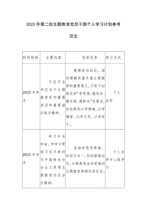 2023年第二批主题教育党员干部个人学习计划参考范文.docx