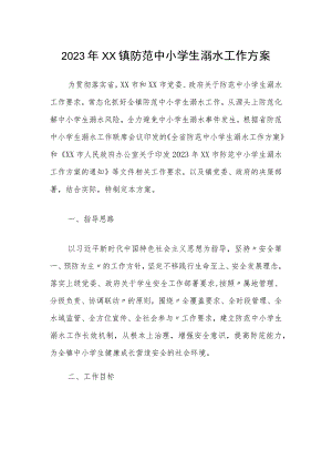 2023年XX镇防范中小学生溺水工作方案.docx