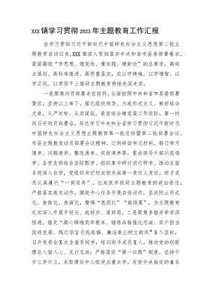 xxx镇学习贯彻2023年主题教育工作汇报.docx
