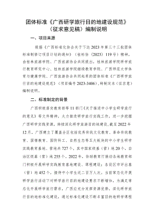 广西研学旅行目的地建设规范编制说明.docx